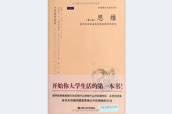 思維：批判性和創造性思維的跨學科研究