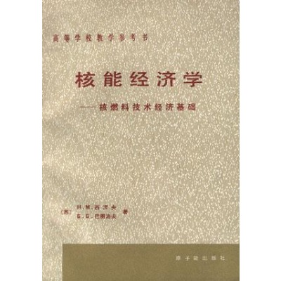 核能經濟學--核燃料技術經濟基礎