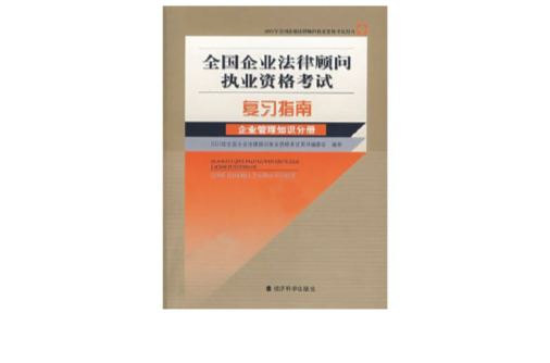 全國企業法律顧問執業資格考試複習指南：企業管理知識分冊