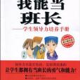 我能當班長(我能當班長：學生領導力培養手冊)