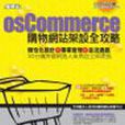 osCommerce購物網站架設全攻略