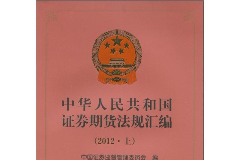 中華人民共和國證券期貨法規彙編（2012·上）