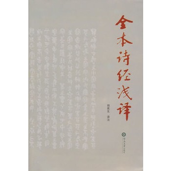 全本詩經淺譯(2010年暨南大學出版社出版書籍)