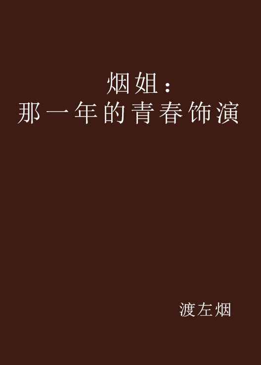 煙姐：那一年的青春飾演