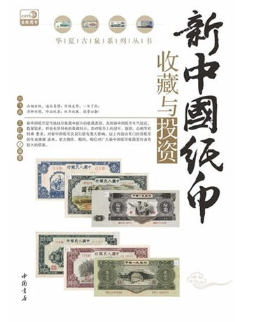 新中國紙幣收藏與投資