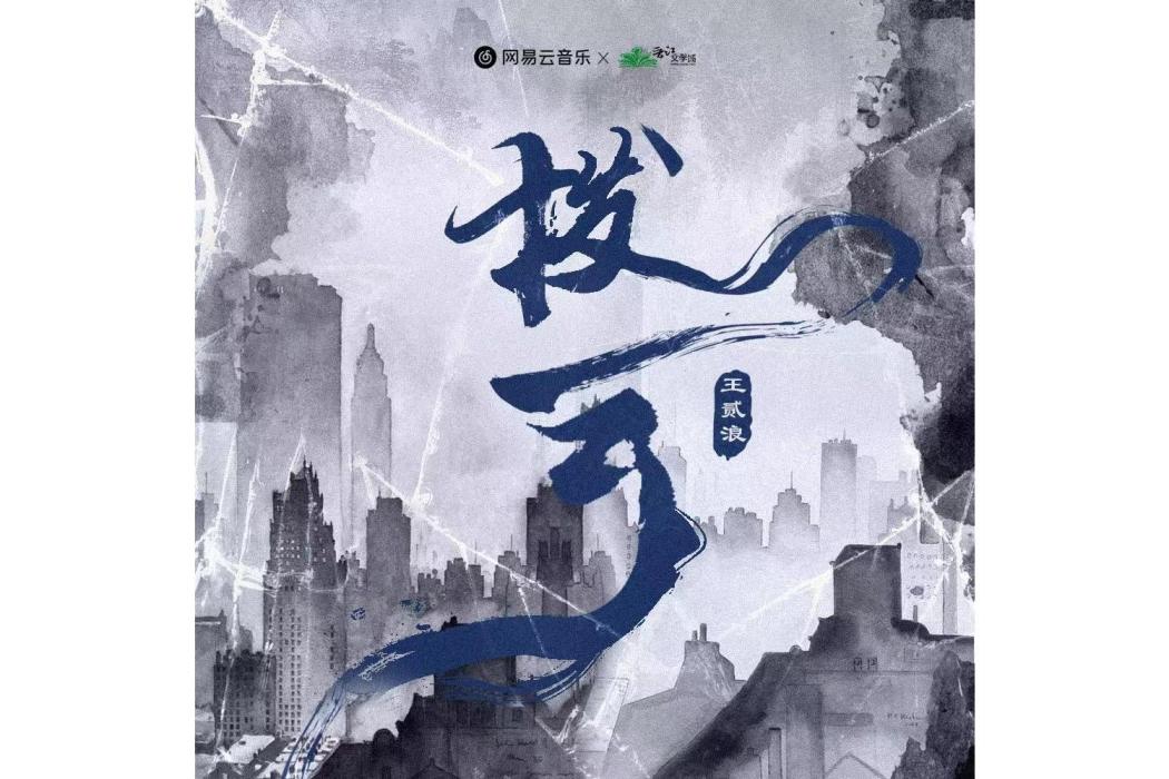 撥雲(王貳浪演唱的小說《破雲》官方主題曲Ⅱ)