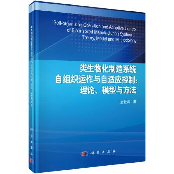 類生物化製造系統自組織運作與自適應控制：理論、模型與方法