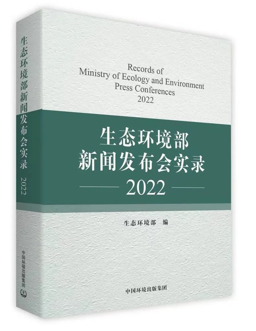 生態環境部新聞發布會實錄2022