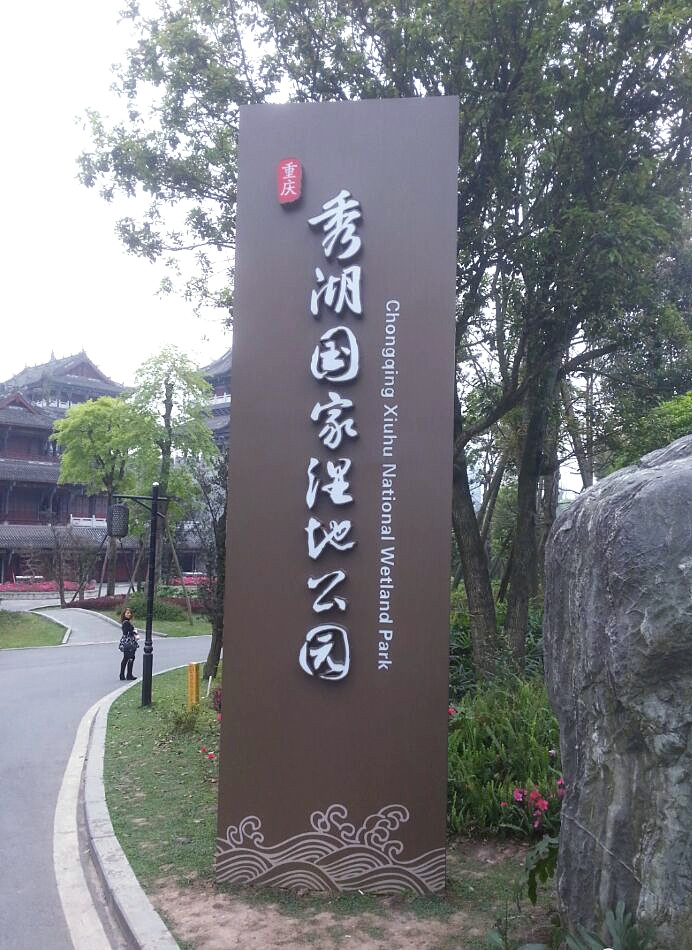 重慶秀湖國家濕地公園