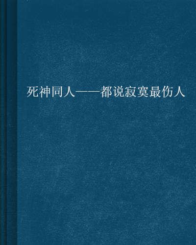 死神同人——都說寂寞最傷人