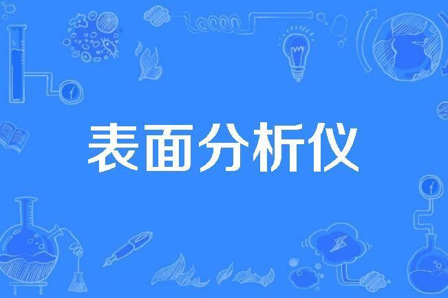 表面分析儀