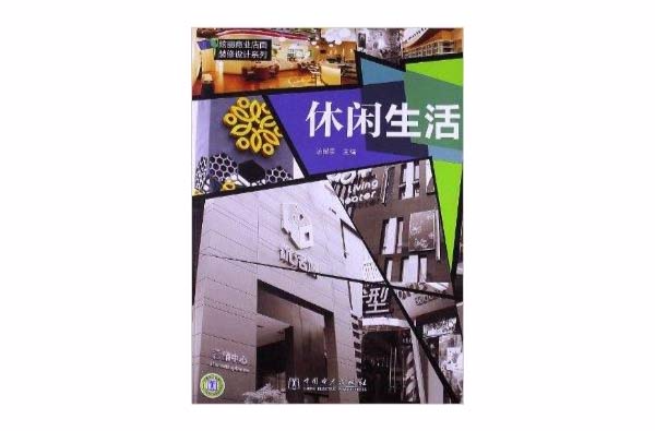 炫麗商業店面裝修設計系列：休閒生活