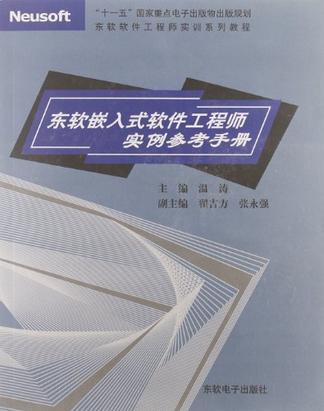 “十一五”國家重點電子出版物出版規劃東軟軟體工程師系列教程