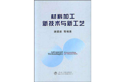 材料加工新技術與新工藝