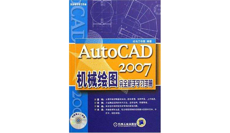 AutoCAD2007機械繪圖完全新手學習手冊