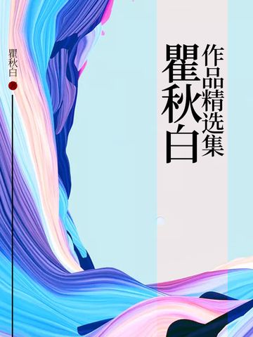 瞿秋白作品精選集