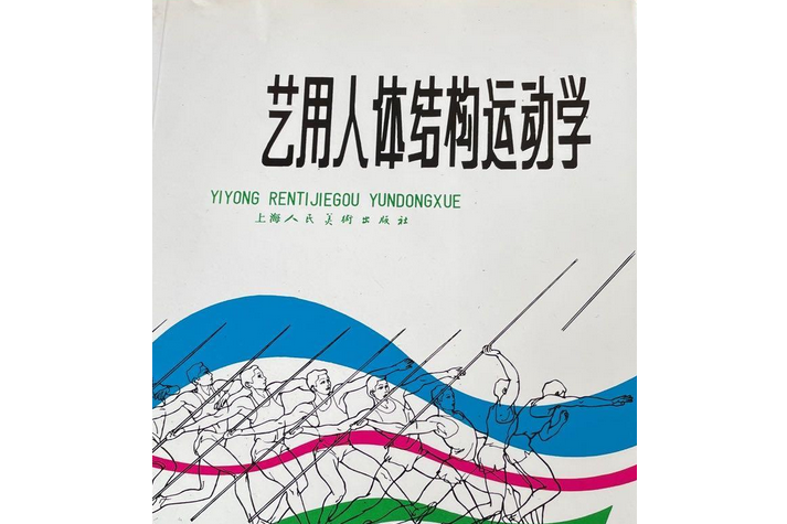 藝用人體結構運動學(1984年上海人民美術出版社出版的圖書)