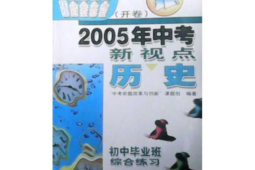 政治·歷史（開卷）//2003年中考新視點