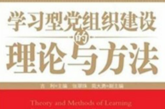 學習型黨組織建設的理論與方法