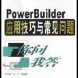 PowerBuilder套用技巧與常見問題你問我答