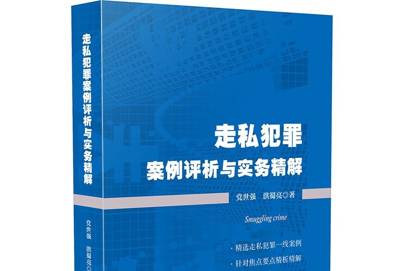 走私犯罪案例評析與實務精解