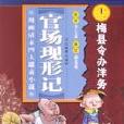 官場現形記-梅縣令辦洋務（漫畫清末四大譴責小說）