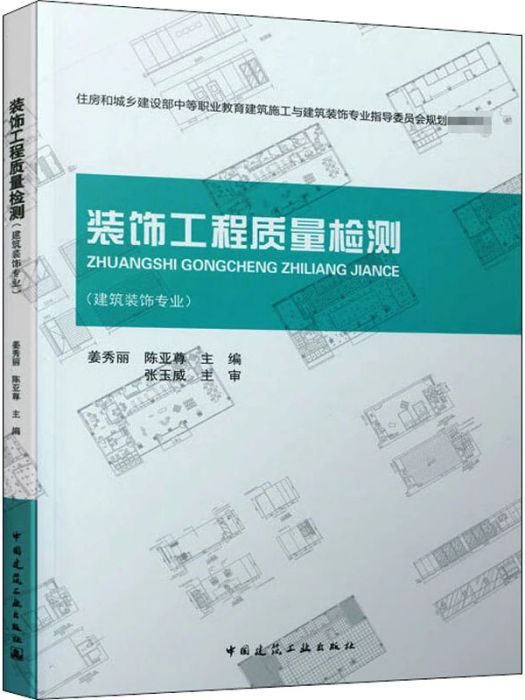 裝飾工程質量檢測(2020年中國建築工業出版社出版的圖書)