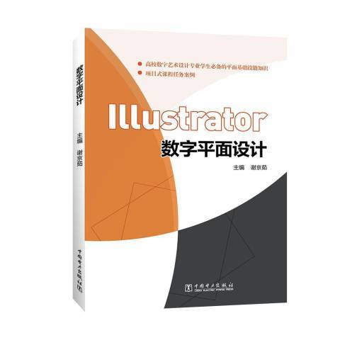 數字平面設計(2019年中國電力出版社出版的圖書)