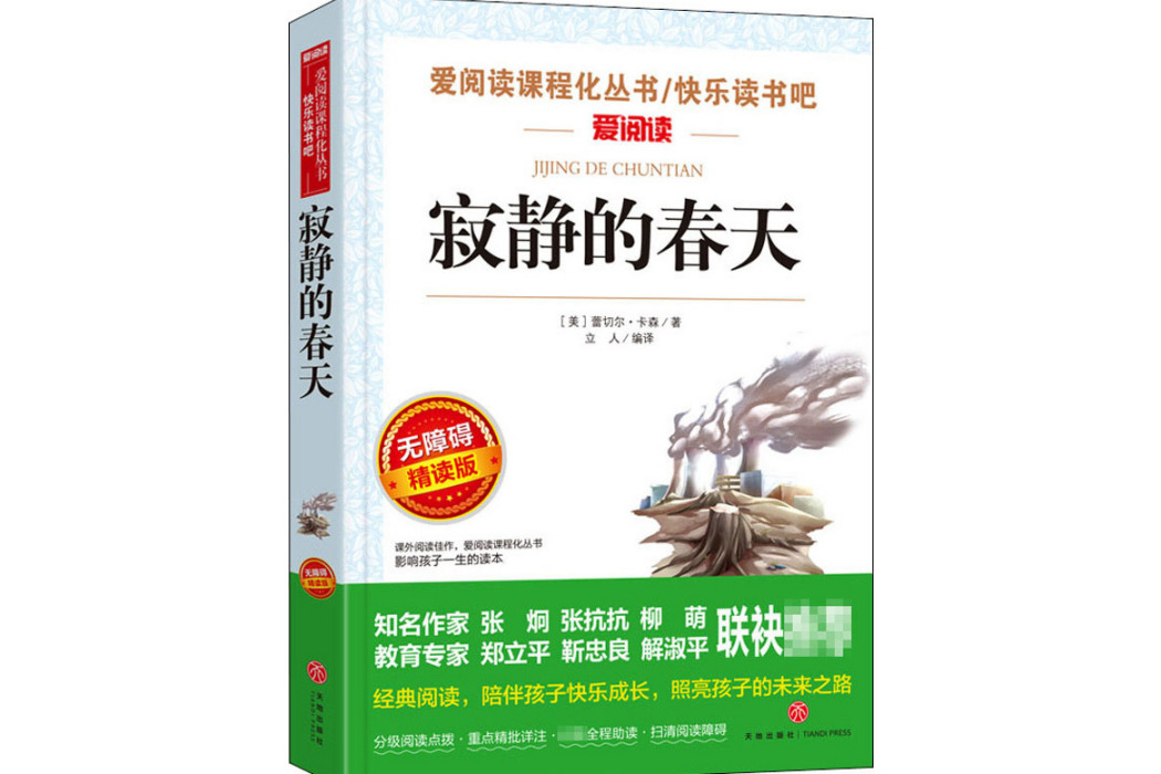 寂靜的春天(2018年天地出版社出版的圖書)