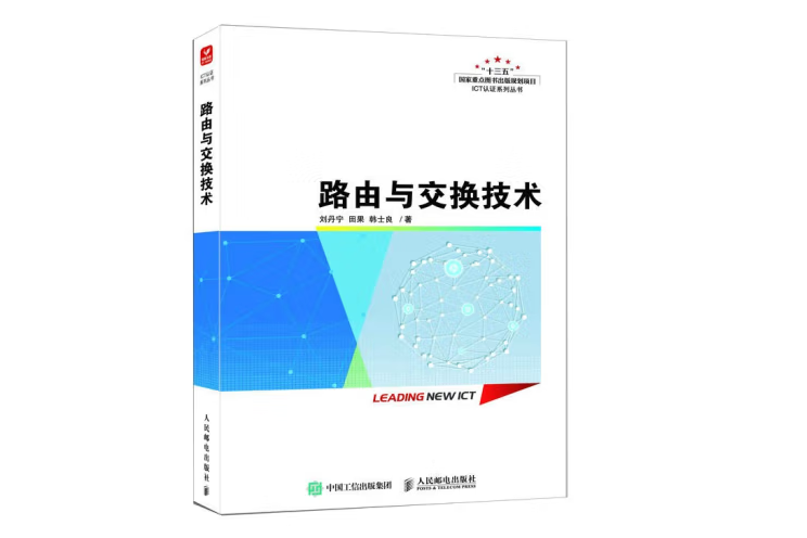 路由與交換技術(2023年人民郵電出版社出版的圖書)