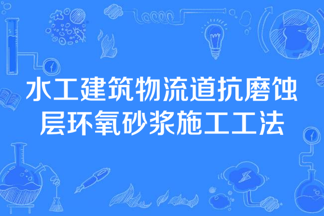 水工建築物流道抗磨蝕層環氧砂漿施工工法