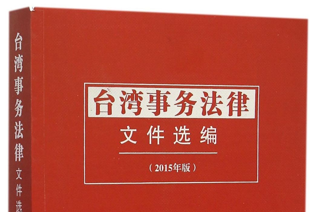 台灣事務法律檔案選編（2015年版）