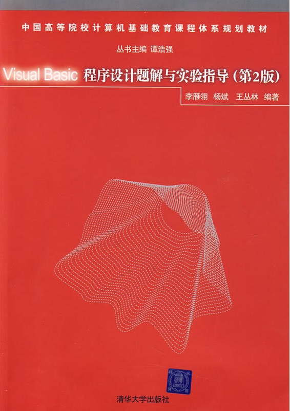 Visual Basic程式設計題解與實驗指導（第2版）