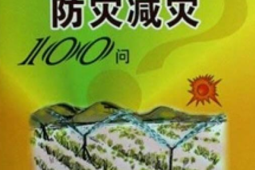 農業防災減災100問（現代農業產業技術一萬個為什麼）