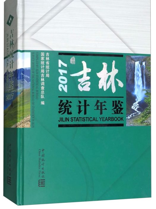 2017吉林統計年鑑