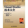 Visual Studio技術大全