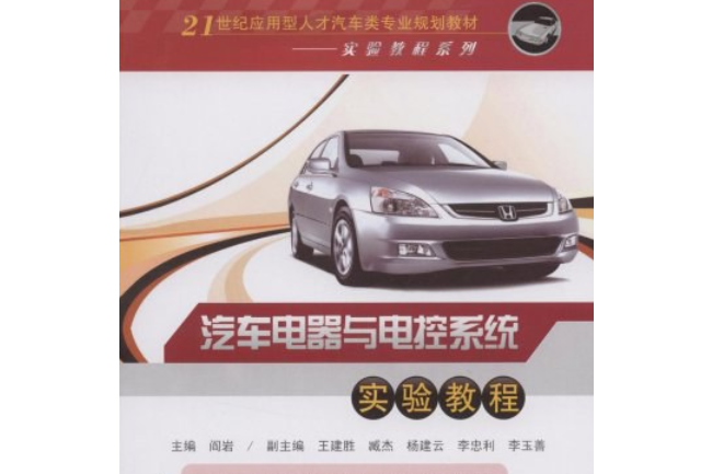 汽車電器與電控系統實驗教程(2008年中國電力出版社出版的圖書)