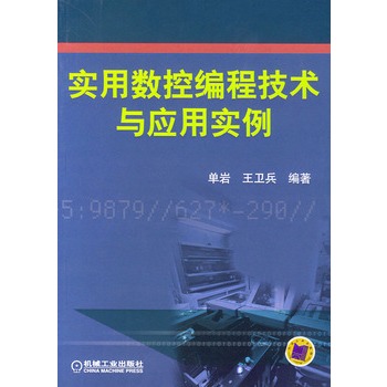 實用數控編程技術與套用實例