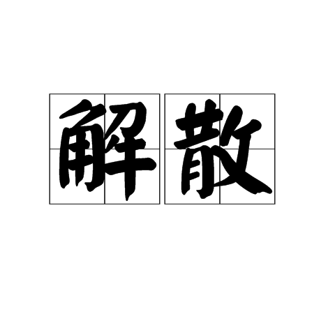 解散(解散)