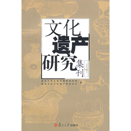 文化遺產研究集刊