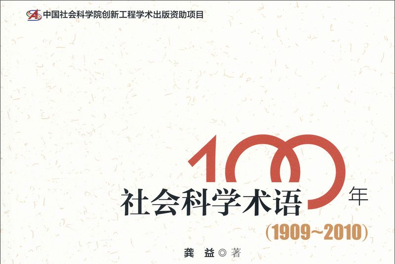 社會科學術語100年（1909-2010年）