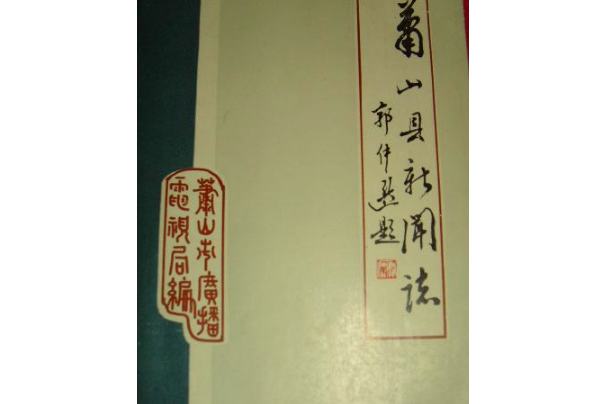 蕭山縣新聞志1912-1986