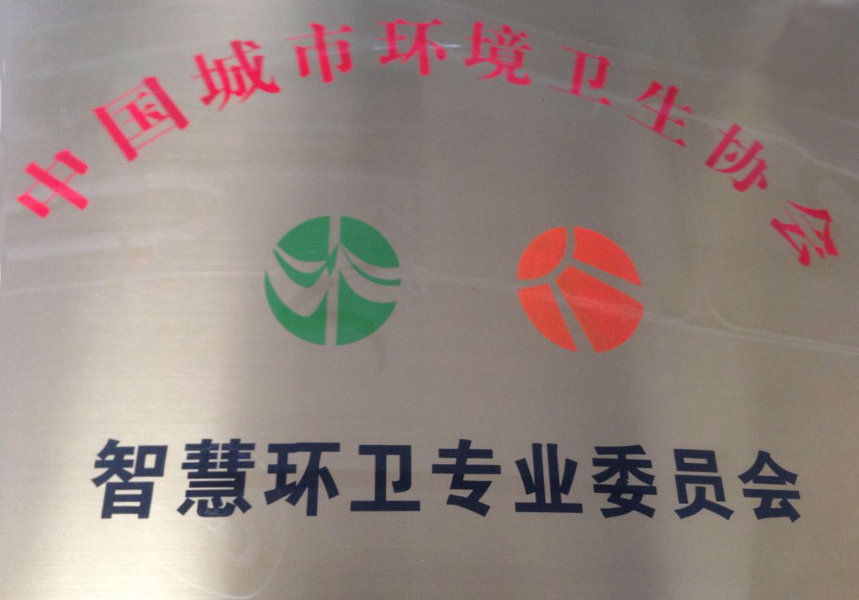 中國城市環境衛生協會智慧環衛專業委員會