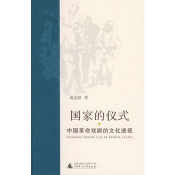 國家的儀式：中國革命戲劇的文化透視(國家的儀式)