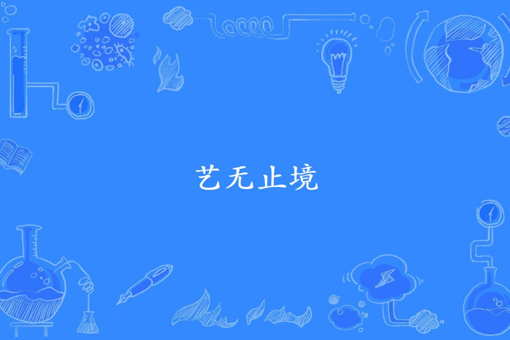 藝無止境(諺語)