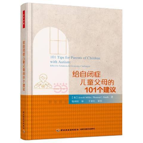 給自閉症兒童父母的101個建議