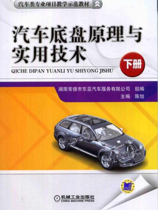 汽車底盤原理與實用技術（下冊）