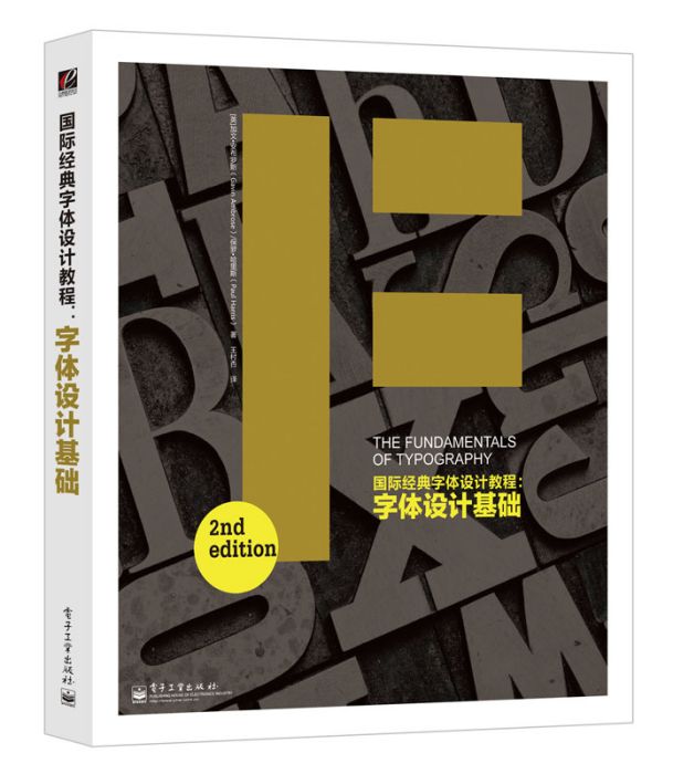 國際經典字型設計教程：字型設計基礎（全彩）