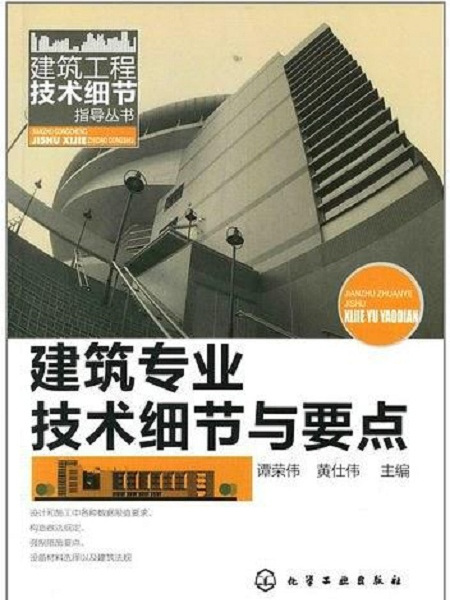 建築專業技術細節與要點