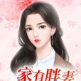 重生八零：家有胖妻致富忙[精品]